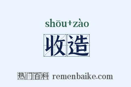 收造是什么意思的图片